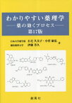 わかりやすい薬理学 薬の効くプロセス[本/雑誌] / 石毛久美子/著 小菅康弘/著 伊藤芳久/著