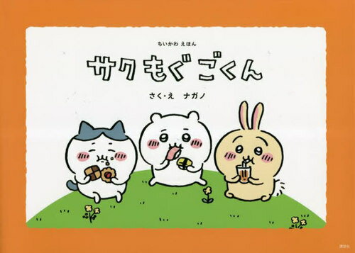サクもぐごくん[本/雑誌] (ちいかわえほん) / ナガノ/さく・えのサムネイル