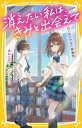 ご注文前に必ずご確認ください＜商品説明＞中1の菜々子はいつも笑顔だけど、どこにも居場所がなくて、本当は「消えてしまいたい」と思っていた。ある日、クラスメイトのいじめの現場を目撃するも、何もできず...。そんな折、とあるカフェのオーナー・コウさんと知り合う。カフェに行くと、クールで近寄りがたい、クラスのイケメン・桐生くんがあらわれて!?桐生くんとのキョリがちぢまり、自分のことを話せるようになった菜々子は—。12才、自分を好きになる物語。小学上級・中学から。＜商品詳細＞商品番号：NEOBK-2854899Takasugi Rikka / Saku Miko Fly / E / Kietai Watashi Ha Kimi to Deaetehajimetedekita Ibasho (Shueisha Mirai Bunko)メディア：本/雑誌重量：230g発売日：2023/04JAN：9784083217753消えたい私は、きみと出会えて はじめてできた居場所[本/雑誌] (集英社みらい文庫) / 高杉六花/作 みこフライ/絵2023/04発売