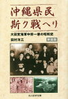 沖縄県民斯ク戦ヘリ 大田實海軍中将一家の昭和史 新装版[本/雑誌] (光人社NF文庫) / 田村洋三/著