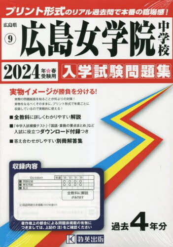 広島女学院中学校 入学試験問題集[本/雑誌] 2024年春受験用 (実物に近いリアルな紙面のプリント形式過去問) (広島県 中学校過去入試問題集 9) / 教英出版