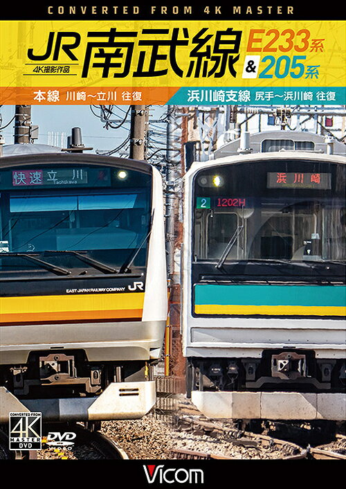 JR南武線 E233系&205系 4K撮影作品 本線 川崎～立川 (