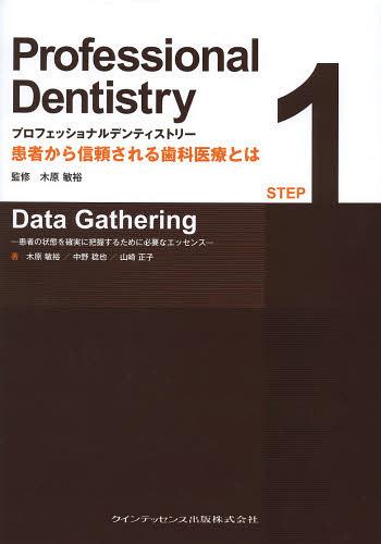 ご注文前に必ずご確認ください＜商品説明＞過去を知る、今を読む、未来を拓く 医療として成立する歯科治療を実践するためには、目の前の患者がどういう状態にあるのかを確実に把握する診査と、診査結果に基づいた適切な診断が欠かせない。それなくしては、どんなゴールを目指せばよいのかすら定めることはできないからである。本書は、Professional Dentistryを実践する上での基本姿勢と、患者を取り巻く情報の収集方法を余すところなく解説。シリーズ全巻に共通する歯科医療の基本を学ぶことができるだろう。＜収録内容＞1 現在の歯科治療に必要な基本コンセプト2 歯科治療の組み立てかた3 診断に必要な資料4 資料を読む際の基本コンセプト5 診査・診断に活かすパノラマエックス線写真と口腔内写真の読み込みかた6 臨床を行う際の指標とすべき分類＜商品詳細＞商品番号：NEOBK-1558207Kihara Toshihiro / Professional Dentistry STEP1 Data Gatheringメディア：本/雑誌重量：650g発売日：2013/09JAN：9784781203317プロフェッショナルデンティストリー 患者から信頼される歯科医療とは[本/雑誌] STEP1 Data Gathering 患者の状態を確実に把握するために必要なエッセンス (単行本・ムック) / 木原敏裕/監修2013/09発売