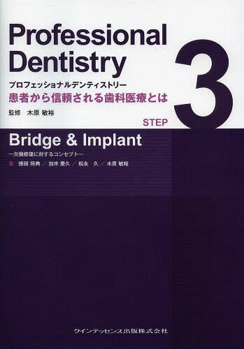 プロフェッショナルデンティストリー 患者から信頼される歯科医療とは[本/雑誌] STEP3 Bridge & Implant 欠損修復に対するコンセプト (単行本・ムック) / 木原敏裕/監修