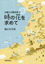 時の花を求めて[本/雑誌] (弁護士の散歩道) / 福山孔市良/著