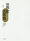 世界史大年表[本/雑誌] / 青山吉信/編集委員 石橋秀雄/編集委員 木村靖二/編集委員 武本竹生/編集委員 松浦高嶺/編集委員