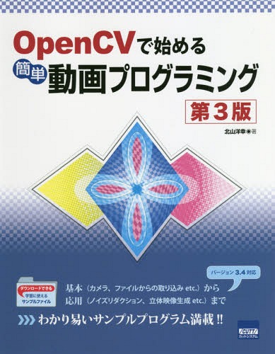 OpenCVで始める簡単動画プログラミング[本/雑誌] / 北山洋幸/著