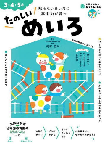 たのしいめいろ 3・4・5歳 知らないあいだに集中力が育つ[本/雑誌] (新興出版社のおうちレッスン) / 篠原菊紀/監修のサムネイル