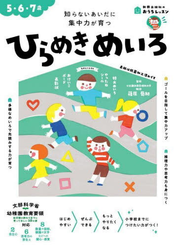 ひらめきめいろ 5・6・7歳 知らないあいだに集中力が育つ[本/雑誌] (新興出版社のおうちレッスン) / 篠原菊紀/監修のサムネイル