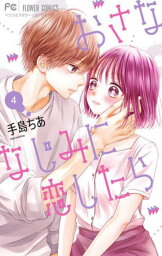 おさななじみに恋したら[本/雑誌] 4 (フラワーコミックス) (コミックス) / 手島ちあ/著