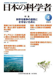 日本の科学者 Vol.58No.4(2023-4)[本/雑誌] / 日本科学者会議/編