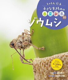 小さな生きものの春夏秋冬 しゃしん絵本 10[本/雑誌] / 池田菜津美/文・構成