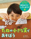 3つのステップですぐできる!草花あそび・しぜんあそび 4[本/雑誌] / 露木和男/監修 キッチンミノル/写真