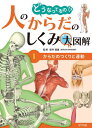 どうなってるの!?人のからだのしくみ大図解 1[本/雑誌] / 坂井建雄/監修