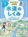 水のひみつ大研究 1[本/雑誌] / 西嶋渉/監修