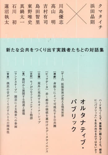 オルタナティブ・パブリック[本/雑誌] / クマタイチ/著 浜田晶則/著 川島優志/〔ほか述〕