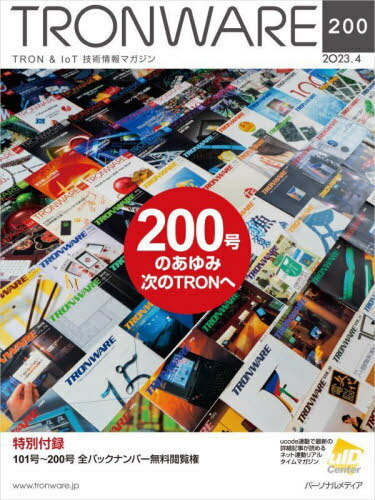 TRONWARE TRON & IoT技術情報マガジン VOL.200[本/雑誌] / パーソナルメディア