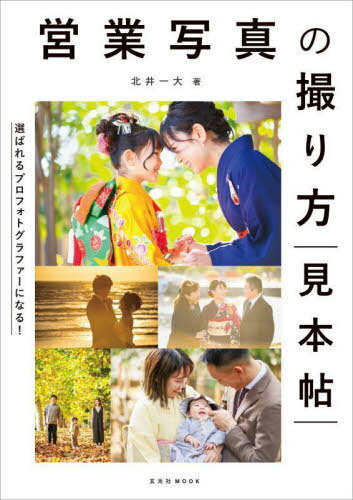 営業写真の撮り方見本帖[本/雑誌] (玄光社MOOK) / 北井一大/著