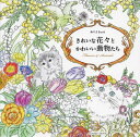 ぬりえBook きれいな花々とかわいい動[本/雑誌] (COSMIC) / コスミック出版