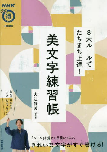 8大ルールでたちまち上達!美文字練習帳[本/雑誌] (生活実用シリーズ) / 大江静芳/著のサムネイル