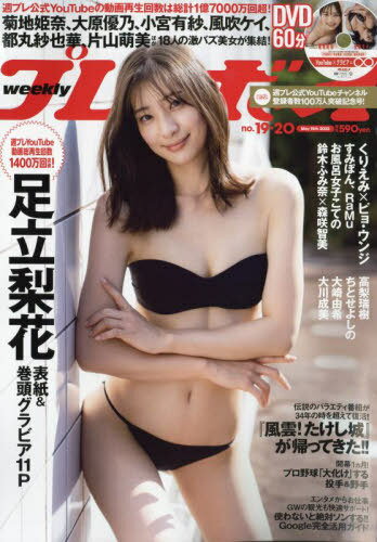週刊プレイボーイ[本/雑誌] 2023年5月15日号 【表紙】 足立梨花 【付録】 DVD (雑誌) / 集英社のサムネイル