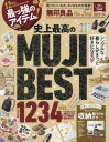 2023-24 無印良品 the Best[本/雑誌] 晋遊舎ムック / 晋遊舎