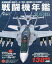 2023-24 戦闘機年鑑[本/雑誌] (イカロスMOOK) / 青木謙知/著