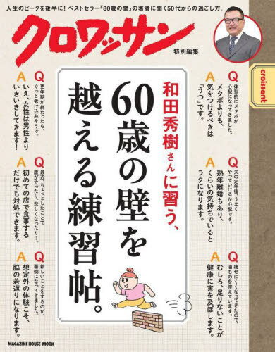 60歳の壁を超える練習帖。[本/雑誌] (MAGAZINE HOUSE MOOK) / 和田秀樹/〔監修〕