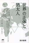 世界の正体と猶太人[本/雑誌] (奪われし日本〈復活版〉シリーズ) / 酒井勝軍/著