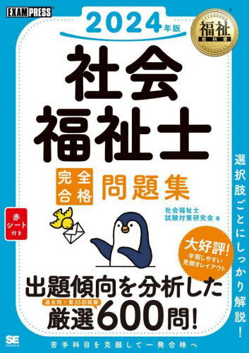 ご注文前に必ずご確認ください＜商品説明＞出題傾向を分析した厳選(過去問+第35回試験)600問!選択肢ごとにしっかり解説!＜収録内容＞人体の構造と機能及び疾病心理学理論と心理的支援社会理論と社会システム現代社会と福祉地域福祉の理論と方法福祉行財政と福祉計画社会保障障害者に対する支援と障害者自立支援制度低所得者に対する支援と生活保護制度保健医療サービス〔ほか〕＜商品詳細＞商品番号：NEOBK-2854914Shakai Fukushi Shi Shiken Taisaku Kenkyu Kai / Cho / Shakai Fukushi Shi Kanzen Gokaku Mondai Shu 2024 Nemban (Fukushi Kyokasho)メディア：本/雑誌重量：600g発売日：2023/04JAN：9784798180083社会福祉士完全合格問題集 2024年版[本/雑誌] (福祉教科書) / 社会福祉士試験対策研究会/著2023/04発売