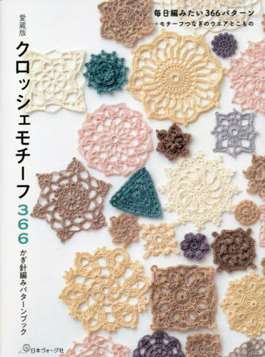 クロッシェモチーフ366 愛蔵版 かぎ針編みパターンブック 毎日編みたい366パターン モチーフつなぎのウエアとこもの 本/雑誌 / 日本ヴォーグ社