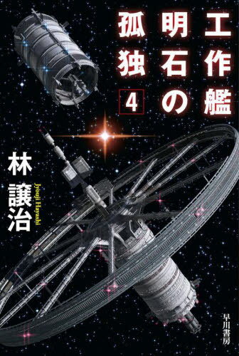 工作艦明石の孤独 4[本/雑誌] (ハヤカワ文庫 JA 1548) / 林譲治/著