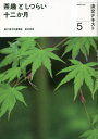 淡交テキスト 〔令和5年〕5[本/雑誌] / 淡交社