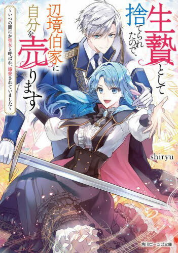 ご注文前に必ずご確認ください＜商品説明＞家族に虐げられ、身代わりに魔物がはびこる辺境へと送られたルアーナ。無駄死になんて絶対嫌!と隠していた光魔法の使い手として自分を売り込み、やがて聖女として認められるように。「俺が必ず、守ってやる」辺境伯子息・ジークハルトのツンデレな優しさに、人の温かさを思い出して...。そんな時、かつての家族と再会してしまい!?私の「家族」は辺境伯家だけです!捨てられ令嬢が本当の幸せを掴む、下剋上ストーリー!＜商品詳細＞商品番号：NEOBK-2855293Shiryu / [Cho] / Ikenie Toshite Suteraretanode Henkyo Haku Ka Ni Jibun Wo Urimasu Itsunomanika Seijo to Yobare Dekiai Sareteimashita (Kadokawa Beans Bunko) [Light Novel]メディア：本/雑誌重量：250g発売日：2023/04JAN：9784041136522生贄として捨てられたので、辺境伯家に自分を売ります いつの間にか聖女と呼ばれ、溺愛されていました[本/雑誌] (角川ビーンズ文庫) / shiryu/〔著〕2023/04発売