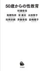 50歳からの性教育[本/雑誌] (河出新書) / 村瀬幸浩/著 高橋怜奈/著 宋美玄/著 太田啓子/著 松岡宗嗣/著 斉藤章佳/著 田嶋陽子/著