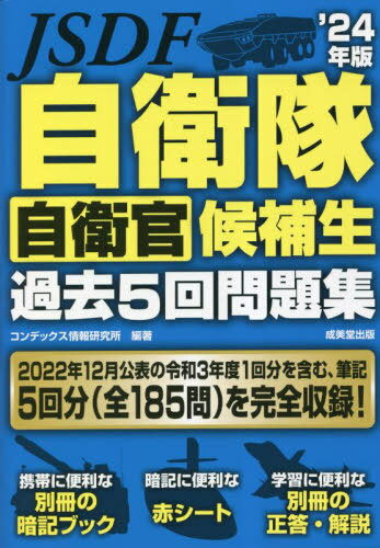 自衛隊自衛官候補生過去5回問題集 2024年版[本/雑誌] / コンデックス情報研究所/編著