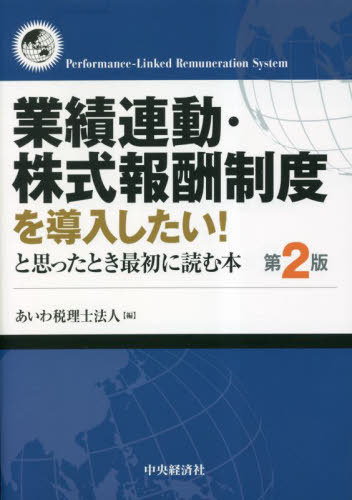 ご注文前に必ずご確認ください＜商品説明＞これから導入したいベンチャー企業必見!業績条件を付した株式報酬制度で人材の能力を最大限引き出す。＜収録内容＞第1章 上場会社を取り囲む状況(役員報酬改革の潮流CGコードの詳細 ほか)第2章 迅速理解・インセンティブ報酬(基礎的理解インセンティブ報酬の類型 ほか)第3章 インセンティブ報酬導入の際に検討すべき主な事項(報酬プランのデザイン(プラン策定に係る基礎的構成要素の理解)企業における会計(損益)インパクト ほか)第4章 会計・税務・法務の取扱い(インセンティブ報酬スキームごとの概要会計上の取扱い ほか)＜商品詳細＞商品番号：NEOBK-2855359Aiwa Zeirishi Hojin / Hen / Gyoseki Rendo Kabushiki Hoshu Seido Wo Donyu Shitai! to Omotta Toki Saisho Ni Yomu Honメディア：本/雑誌重量：378g発売日：2023/04JAN：9784502460814業績連動・株式報酬制度を導入したい!と思ったとき最初に読む本[本/雑誌] / あいわ税理士法人/編2023/04発売