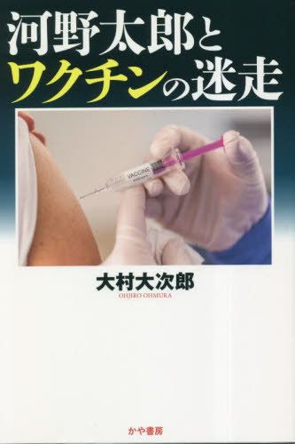 河野太郎とワクチンの迷走[本/雑誌] / 大村大次郎/著のサムネイル