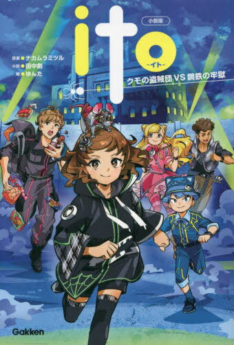 小説版ito クモの盗賊団VS鋼鉄の牢獄[本/雑誌] / ナカムラミツル/原案 田中創/小説 ゆんた/絵