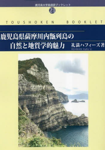 鹿児島県薩摩川内甑列島の自然と地質学的魅[本/雑誌] (鹿児