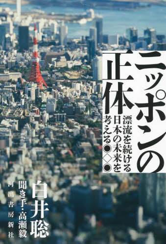 ご注文前に必ずご確認ください＜商品説明＞アメリカ、中国、朝鮮半島と日本の力学とは?戦後日本を形づくってきた権力とは何か?限界を超えた戦後体制はどこに向かうのか?気鋭の政治学者が「いま」をわかりやすく読み解く。＜収録内容＞1 なぜ、日本は朝鮮戦争の終結を望まないのか?—韓国の大統領選が日本に与える影響2022年2月2 「核」を欲しがる被爆国—ウクライナ危機の衝撃は続く2022年3月3 歴史を私物化する「愛国者」—教育への危険な政治介入2022年4月4 差別を撃ち続けた「突破者」の遺志—共同体が崩壊した日本2022年5月5 「長期腐敗体制」を解体せよ—2012年体制で沈んでいく日本2022年6月6 限界を迎えた戦後体制を清算すべき—明治維新77年〜戦後77年で迎えた危機2022年8月7 戦中・戦後を貫く岸信介とアジアの蜜月—統一教会問題の源流2022年9月＜アーティスト／キャスト＞白井聡(演奏者)＜商品詳細＞商品番号：NEOBK-2855759Shirai Satoshi / Cho Takase Atsushi / Kikite / Nippon No Shotai Hyoryu Wo Tsuzukeru Nippon No Mirai Wo Kangaeruメディア：本/雑誌重量：340g発売日：2023/04JAN：9784309231280ニッポンの正体 漂流を続ける日本の未来を考える[本/雑誌] / 白井聡/著 高瀬毅/聞き手2023/04発売