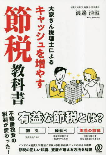 大家さん税理士によるキャッシュを増やす節税教科書[本/雑誌] / 渡邊浩滋/著