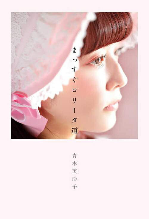 ご注文前に必ずご確認ください＜商品説明＞青木美沙子、40歳。職業「ロリータモデル」で「正看護師」。「25歳を過ぎたらロリータなんてやめるべき」「看護師がロリータ服なんか着ちゃいけない」「35歳までに結婚して子供を産まなきゃ」だって、それが常識でしょ?—私はロリータな自分を肯定して生きていきたい!＜収録内容＞第1章 奥深いロリータの世界へようこそ第2章 ロリータは私の戦闘服第3章 ロリータ、世界を駆けめぐる第4章 脚光と逆風のなかで第5章 自分らしさを求めて第6章 私はロリータでナース＜アーティスト／キャスト＞青木美沙子(演奏者)＜商品詳細＞商品番号：NEOBK-2855985Misako Aoki / Massugu Lolita Doメディア：本/雑誌重量：216g発売日：2023/05JAN：9784334953805まっすぐロリータ道[本/雑誌] (単行本・ムック) / 青木美沙子/著2023/05発売