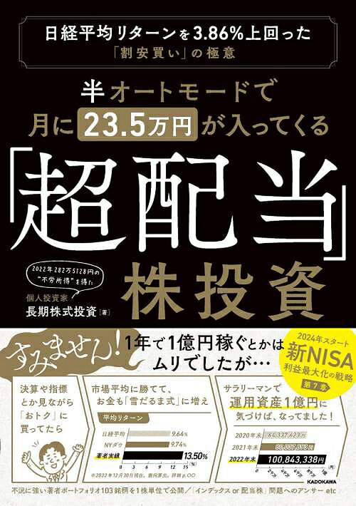 半オートモードで月に23.5万円が入ってくる「超配当」株投資 日経平均リターンを3.86%上回った“割安買い”の極意[本/雑誌] (単行本・ムック) / 長期株式投資/著のサムネイル