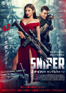 SNIPER/スナイパー キング&クイーン[DVD] / 洋画 1