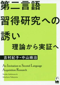 第二言語習得研究への誘い 理論から実証へ[本/雑誌] / 吉村紀子/著 中山峰治/著