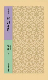 だいすき[本/雑誌] (そらまめ文庫 お1-1 五行歌集) / 鬼ゆり/著