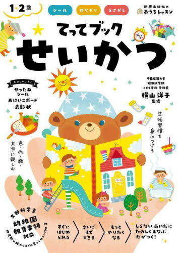 てってブックせいかつ シール 指なぞり えさがし 1・2歳[本/雑誌] (新興出版社のおうちレッスン) / 横山洋子/監修のサムネイル