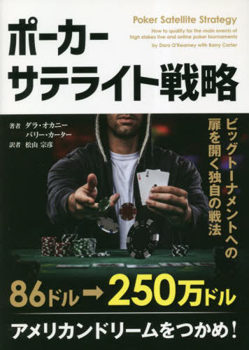 ポーカーサテライト戦略 ビッグトーナメントへの扉を開く独自の戦法 / 原タイトル:Poker Satellite Strategy[本/雑誌] (カジノブックシリーズ) / ダラ・オカニー/著 バリー・カーター/著 松山宗彦/訳