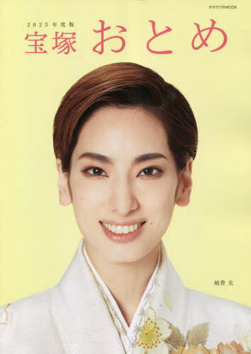 宝塚おとめ[本/雑誌] 2023 (タカラヅカMOOK) / 宝塚クリエイティブアーツ